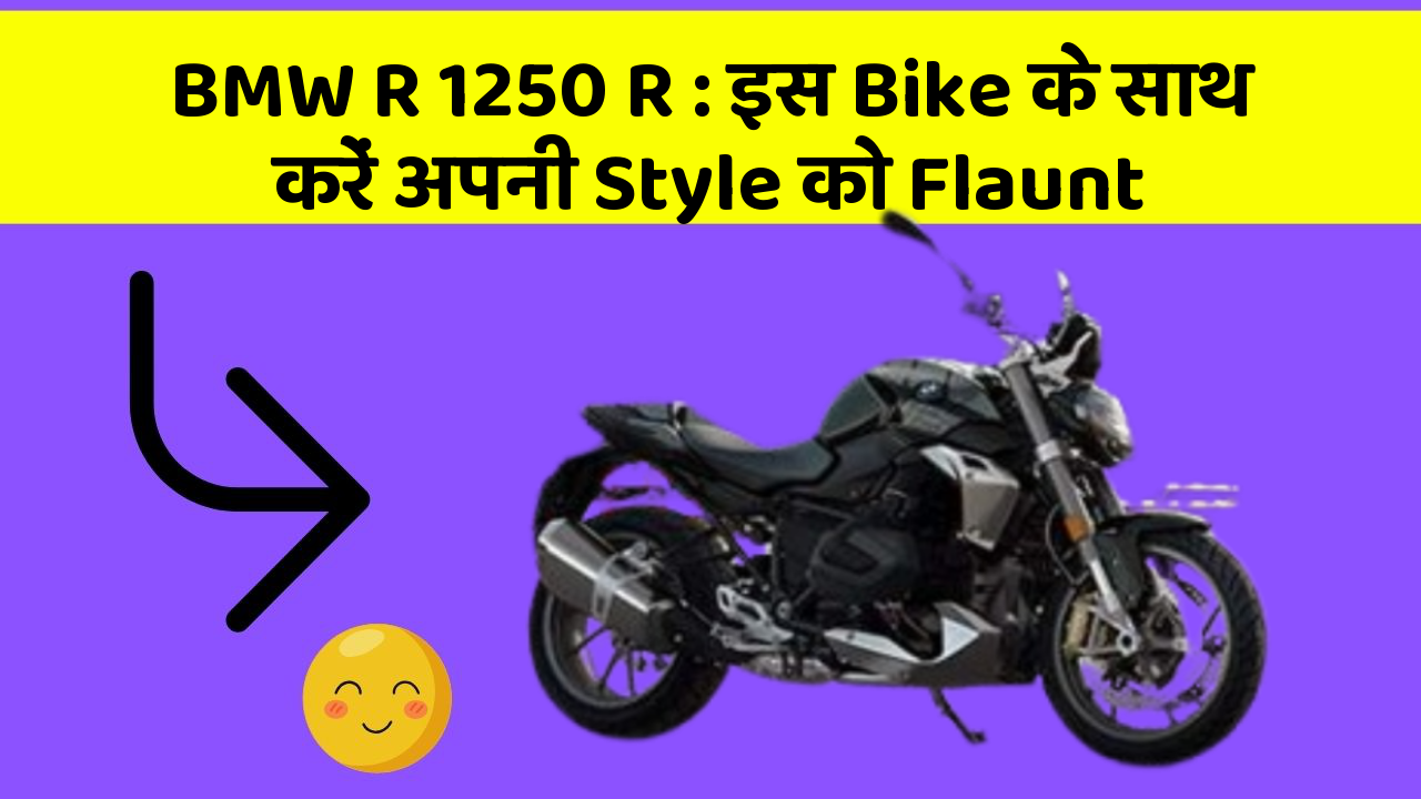 BMW R 1250 R: इस Bike के साथ करें अपनी Style को Flaunt