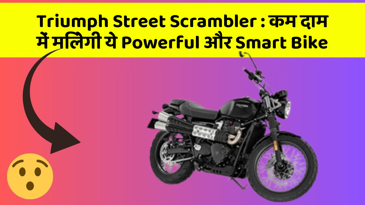 Triumph Street Scrambler: कम दाम में मिलेगी ये Powerful और Smart Bike