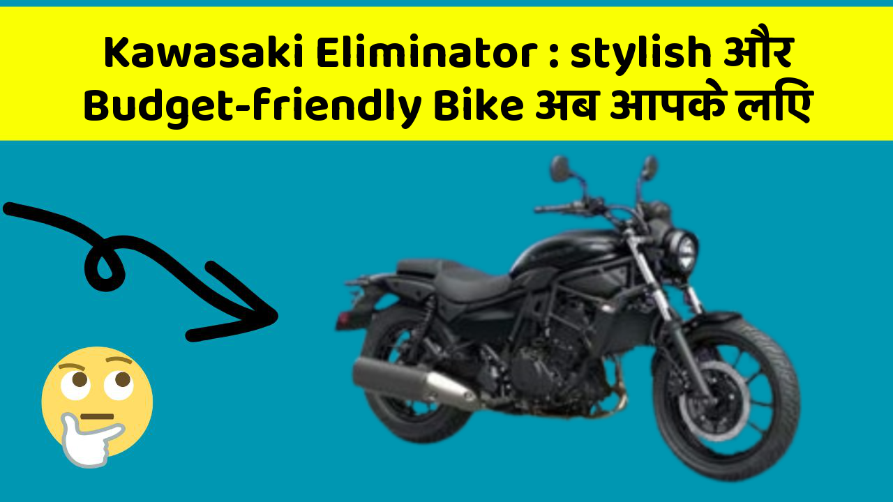 Kawasaki Eliminator: stylish और Budget-friendly Bike अब आपके लिए