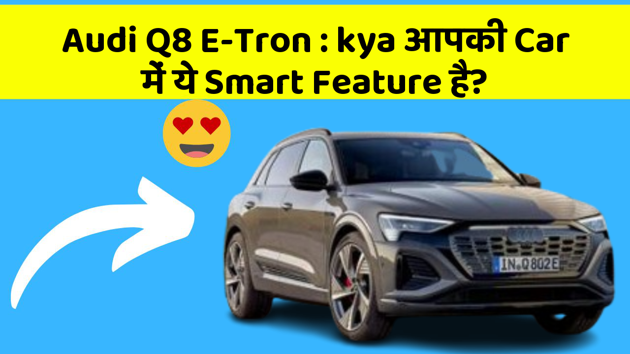 Audi Q8 E-Tron: kya आपकी Car में ये Smart Feature है?